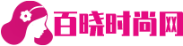 百晓时尚网